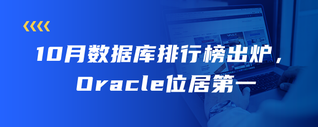 10月数据库排行榜出炉，Oracle位居第一