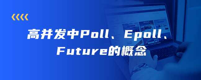 高并发中Poll、Epoll、Future的概念