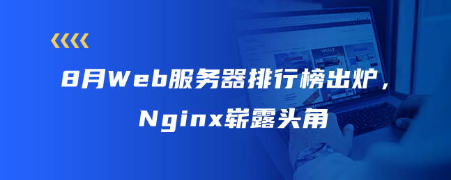 8月Web服务器排行榜出炉，Nginx崭露头角