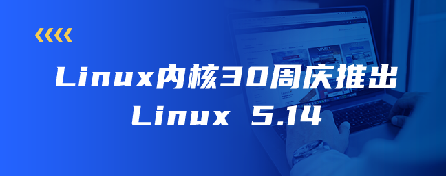 Linux内核30周庆推出Linux