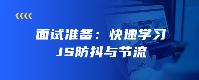 面试准备：快速学习JS防抖与节流