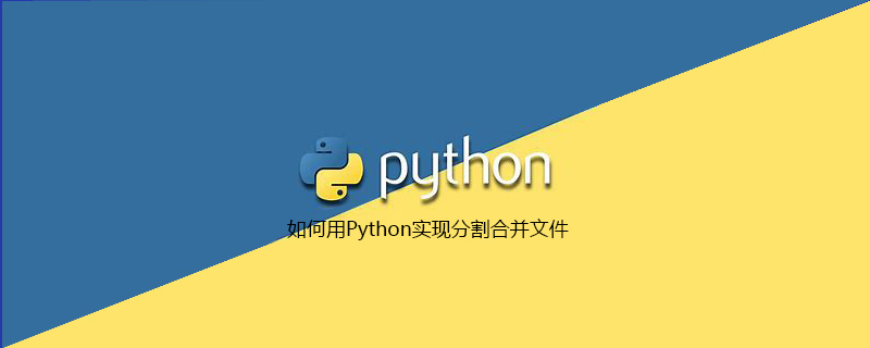 如何用Python实现分割合并文件