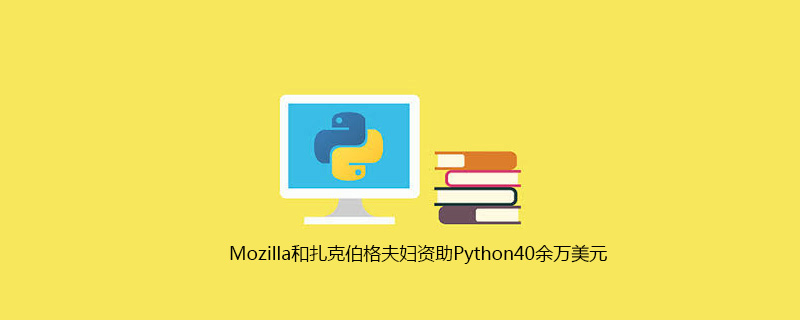 Mozilla和扎克伯格夫妇资助Python40余万美元