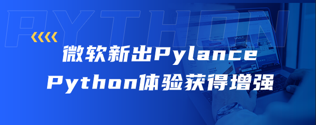 微软新出Pylance，Python体验获得增强