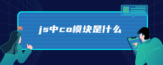 js中co模块是什么