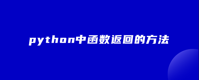 python中函数返回的方法