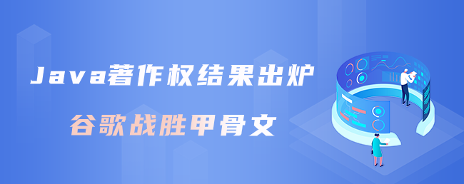 Java著作权结果出炉，谷歌战胜甲骨文