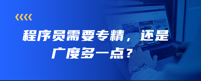 程序员需要专精，还是广度多一点？