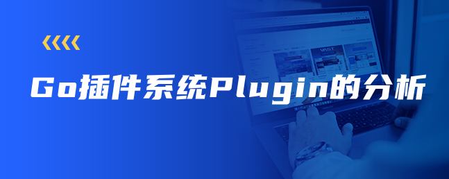 Go插件系统Plugin的分析