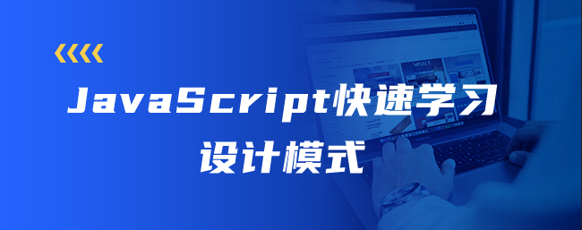 JavaScript快速学习设计模式