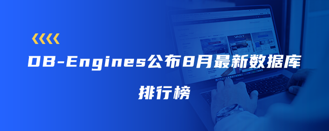 DB-Engines公布8月最新数据库排行榜