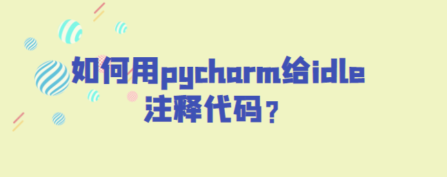 用pycharm给idle注释代码