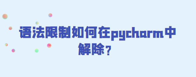 语法限制在pycharm中解除