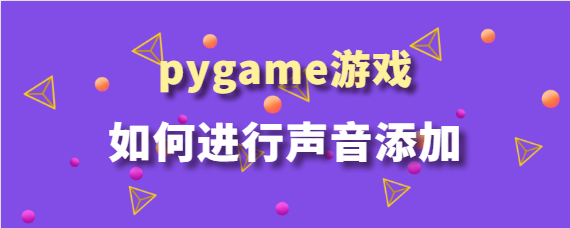 pygame游戏.png