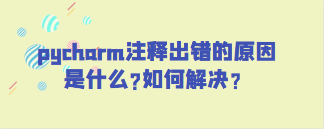 pycharm注释出错的原因是什么