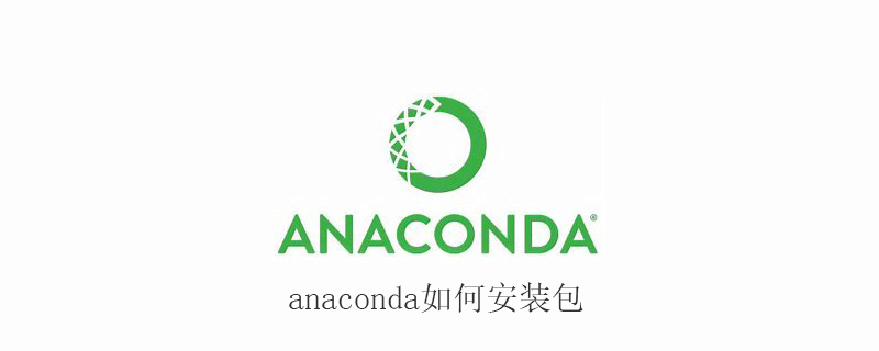 anaconda如何安装包