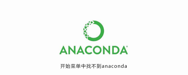 开始菜单中找不到anaconda