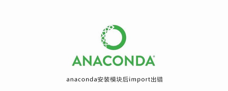 anaconda安装模块后import出错