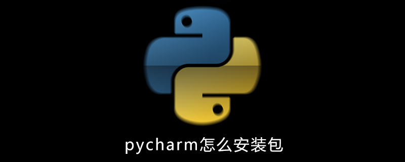 pycharm怎么安装包