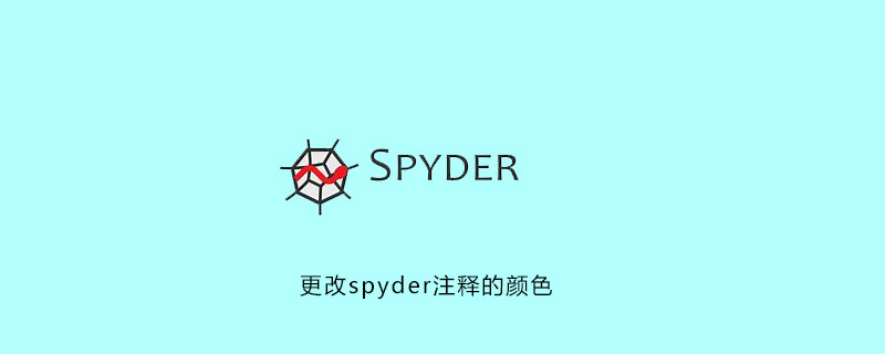 怎么更改spyder注释颜色