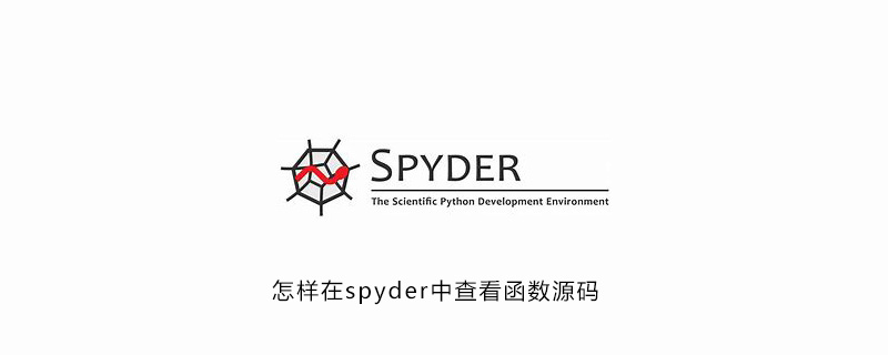 怎样在spyder中查看函数源码