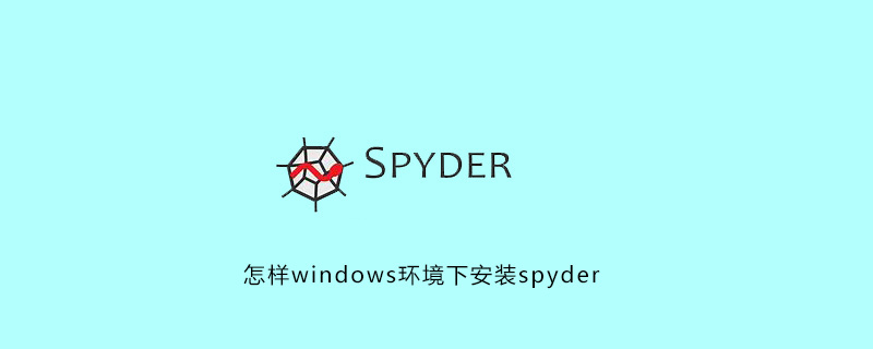 怎样在windows环境下安装spyder