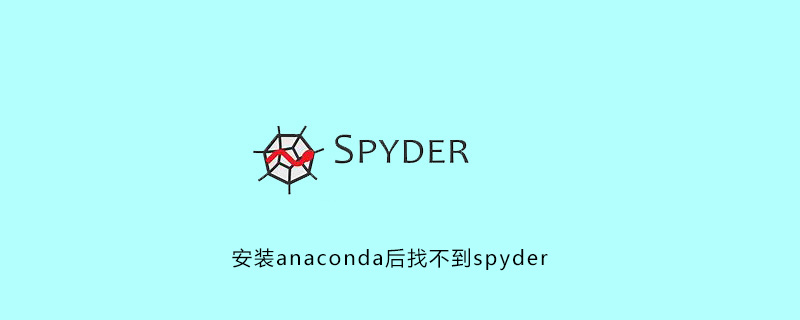 安装anaconda后找不到spyder