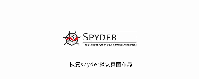 怎么恢复spyder默认页面布局