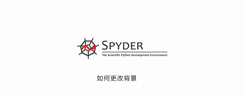 怎么更改spyder的背景