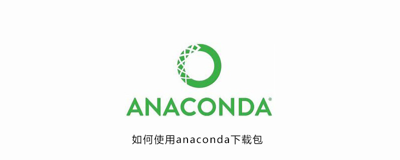 如何使用anaconda下载包