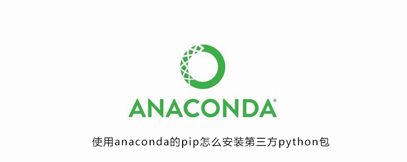 使用anaconda的pip怎么安装第三方python包