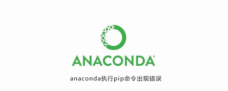 anaconda执行pip命令出现错误