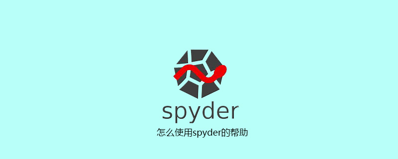 怎么使用spyder的帮助