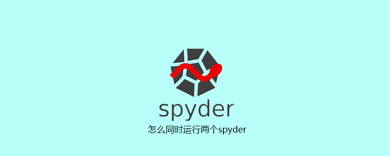 怎么同时运行两个spyder