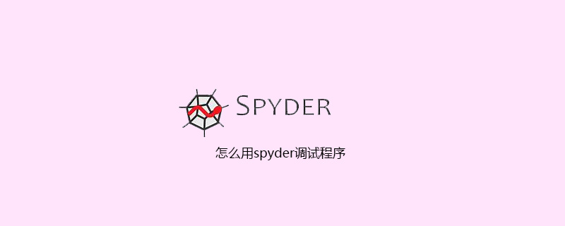 怎么用spyder调试程序