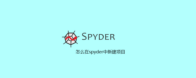 怎么在spyder中新建项目