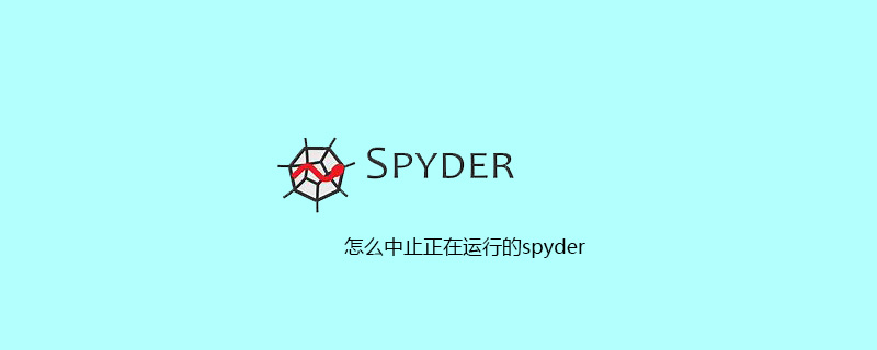 怎么中止正在运行的spyder