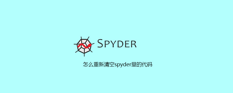 怎么重新清空spyder里的代码