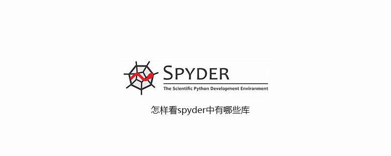 怎样看spyder中有哪些库