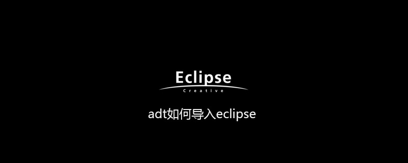 adt如何导入eclipse