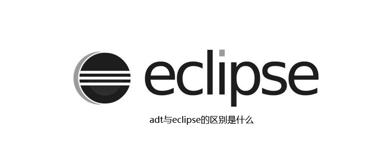 adt与eclipse的区别是什么