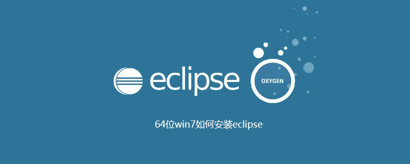 64位win7如何安装eclipse