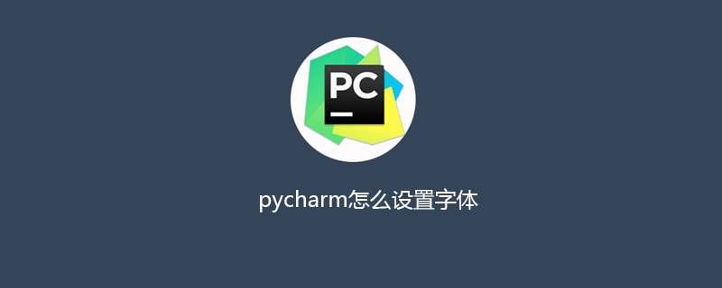 pycharm怎么设置字体