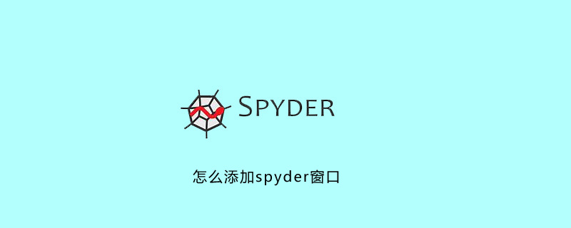 怎么添加spyder窗口