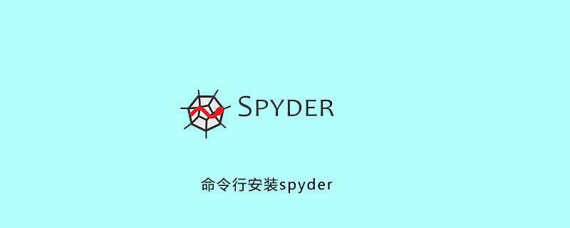 命令行安装spyder