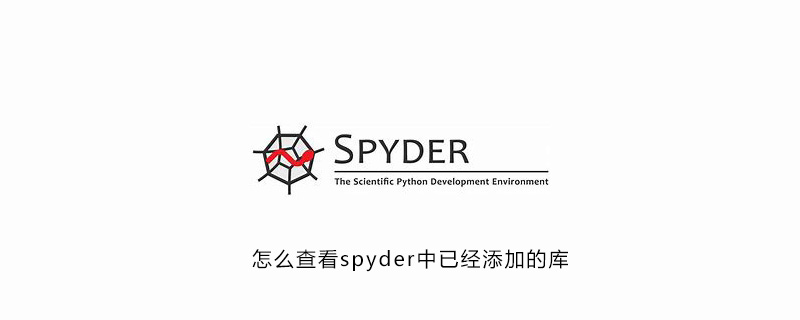 怎么查看spyder中已经添加的库