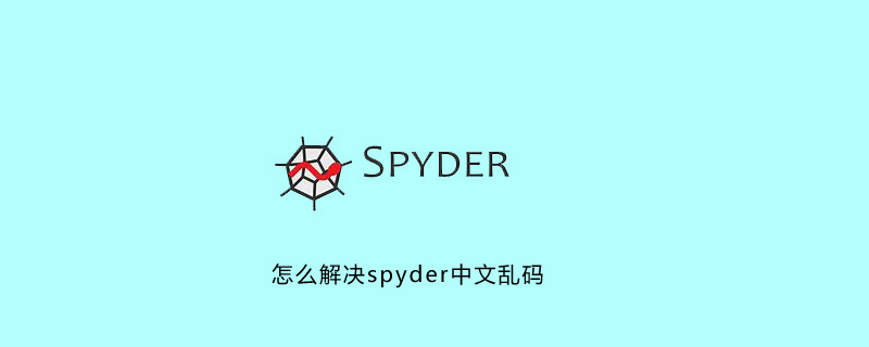 怎么解决spyder中文乱码