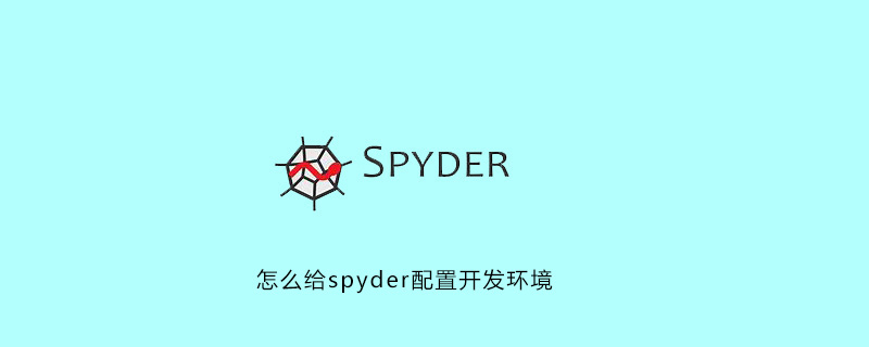 怎么给spyder配置开发环境