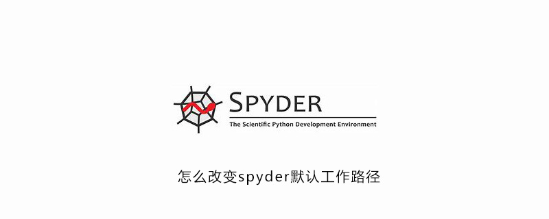 怎么改变spyder默认工作路径