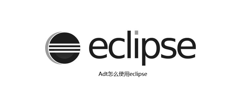 Adt怎么使用eclipse